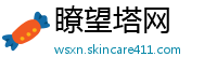 瞭望塔网